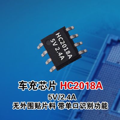 車充IC HC2018A 5V/2.4A 無外圍貼片元件 帶單口識(shí)別功能